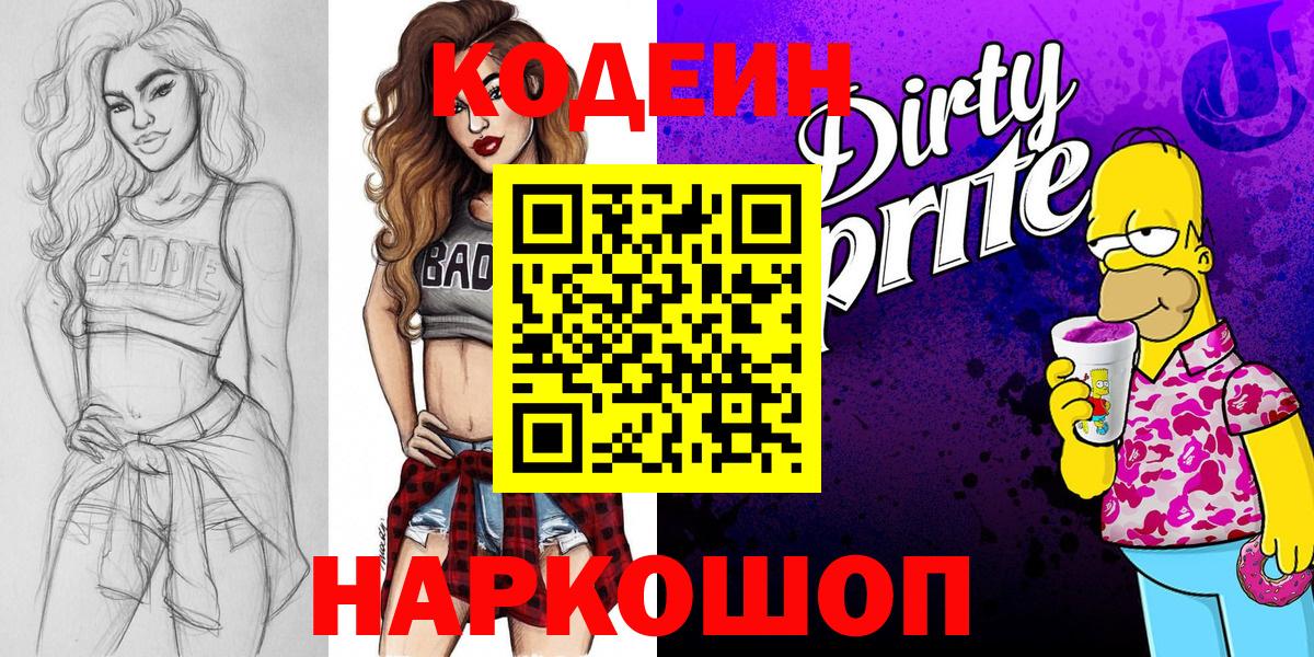 Codein Purple Drank  Вход с VPN  Сосновый Бор 